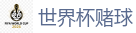 世界杯赌球_2026世界杯(FIFA WorldCUP)中国竞彩指定平台